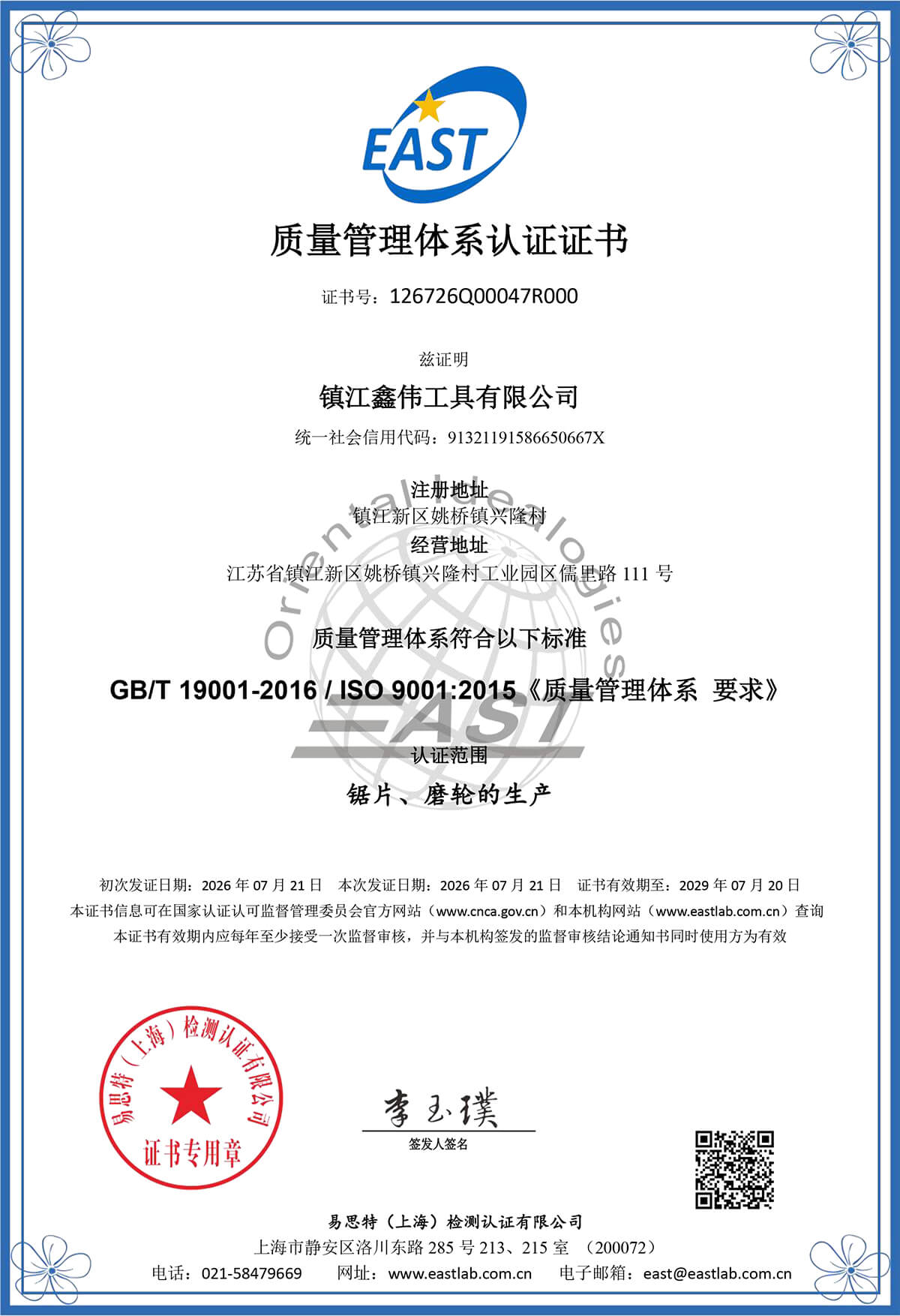 Quality Management System Certificate(Chinese)
